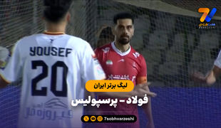 خلاصه بازی فولاد 1 - پرسپولیس 1