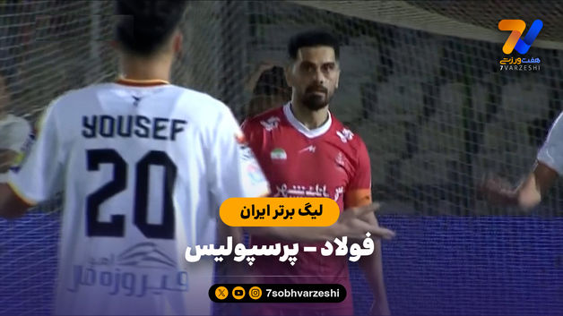 خلاصه بازی فولاد 1 - پرسپولیس 1
