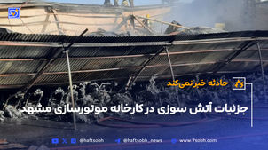 جزئیات آتش سوزی در کارخانه موتور سازی مشهد