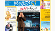 روزنامه هفت صبح ‌‌‌‌‌‌دوشنبه 19 خرداد 1404