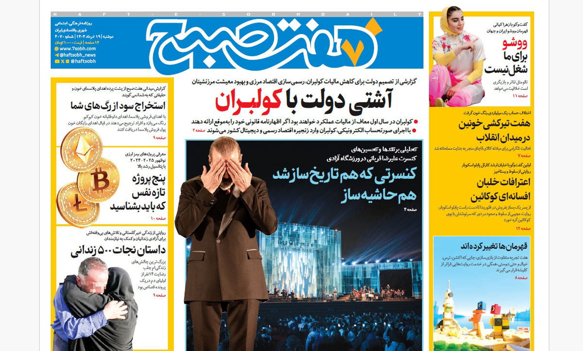 روزنامه هفت صبح دوشنبه 19 خرداد 1404