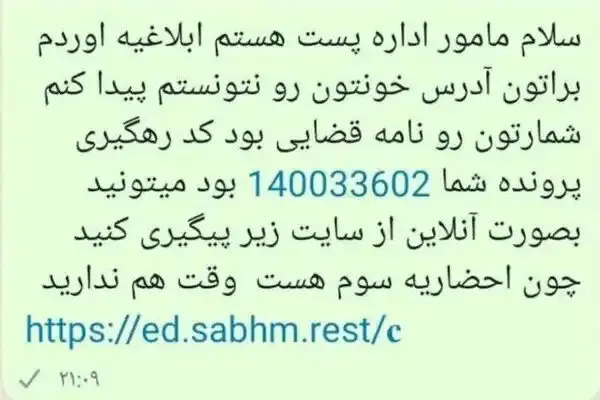 نمونه پیامک جعلی اداره پست و مرسوله پستی