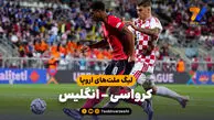 خلاصه بازی کرواسی 0 - انگلیس 7