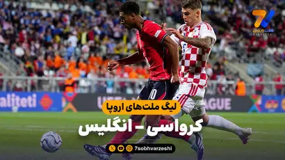خلاصه بازی کرواسی 0 - انگلیس 7