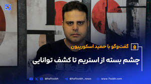 چشم بسته از استریم تا کشف توانایی