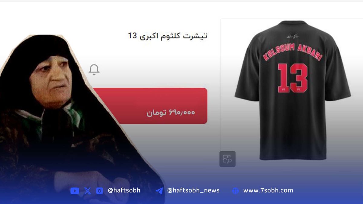 تیشرت کلثوم اکبری ساکن ساری + عکس و جنجال فروش عجیب!