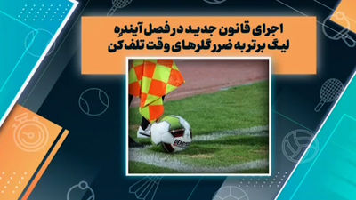 دانیال مرادی: قانون جدید ۸ ثانیه برای دروازه‌بان لیگ برتر اجرایی شد
