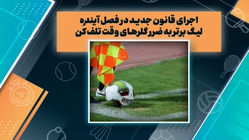 قانون جدید به ضرر گلرهای وقت تلف کن