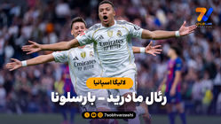 خلاصه بازی رئال مادرید 2 - بارسلونا 1