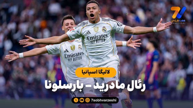 خلاصه بازی رئال مادرید 2 - بارسلونا 1
