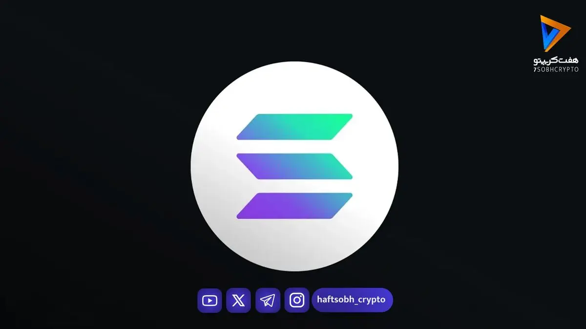 پیش‌بینی قیمت سولانا؛ آیا رالی بعدی SOL را به محدوده ۱۵۲ دلار می‌رساند؟