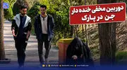 دوربین مخفی طنز اینستا جن در پارک؛ از ترس از مدار زمین خارج شدن!