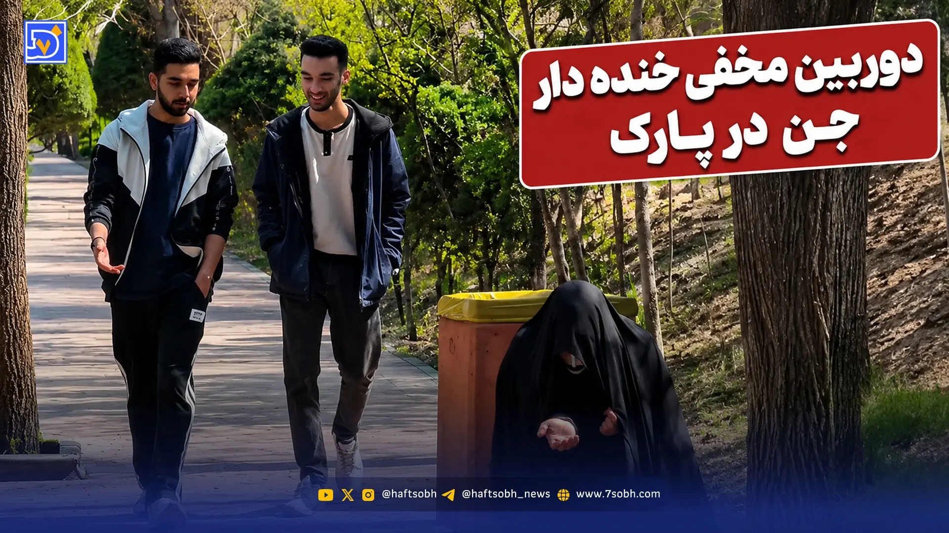 دوربین مخفی طنز اینستا جن در پارک؛ از ترس از مدار زمین خارج شدن!