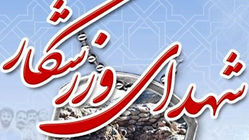 شهدای جامعه ورزش در پی جنایات رژیم صهیونیستی + فیلم