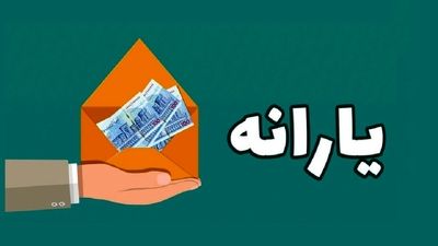 خبر بد برای یارنه‌بگیران/ اگر این میزان حقوق می‌گیرید، یارانه‌تان حذف می‌شود!