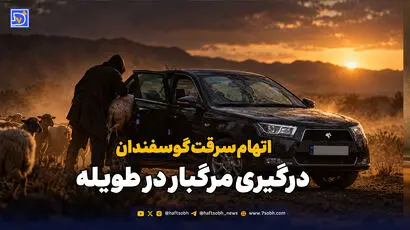 دست‌هایش را بستیم و از طویله آویزانش کردیم تا اعتراف کند 