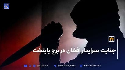جنایت سرایدار افغان در برج پایتخت