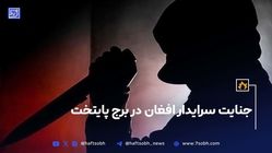 جنایت سرایدار افغان در برج پایتخت