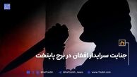 جنایت سرایدار افغان در برج پایتخت