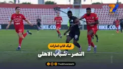خلاصه بازی النصر 1 - شباب الاهلی 2