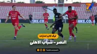 خلاصه بازی النصر 1 - شباب الاهلی 2