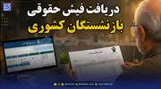 مشاهده فیش حقوقی بازنشستگان کشوری؛ راهنمای دریافت فیش حقوقی شهریور ۱۴۰۵ با کد ملی