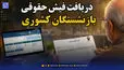 مشاهده فیش حقوقی بازنشستگان کشوری؛ راهنمای دریافت فیش حقوقی شهریور ۱۴۰۵ با کد ملی