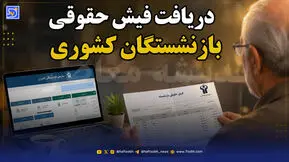 مشاهده فیش حقوقی بازنشستگان کشوری؛ راهنمای دریافت فیش حقوقی شهریور ۱۴۰۵ با کد ملی