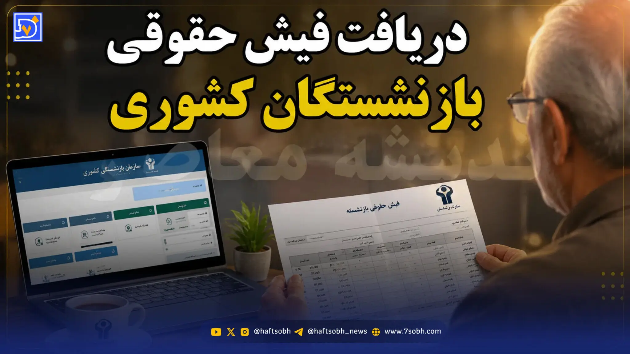 مشاهده فیش حقوقی بازنشستگان کشوری؛ راهنمای دریافت فیش حقوقی شهریور ۱۴۰۵ با کد ملی