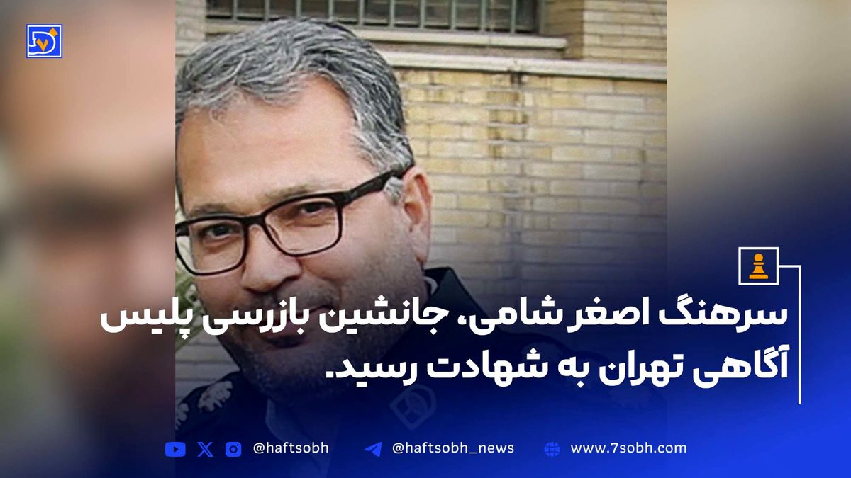 شهادت سرهنگ اصغر شامی در حمله اسرائیل به مقر پلیس پایتخت