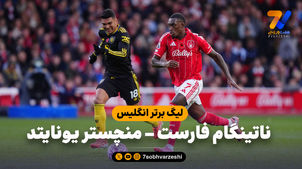 خلاصه بازی ناتینگهام فارست 2 - منچستریونایتد 2