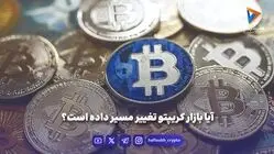 آیا بازار کریپتو تغییر مسیر داده است؟ 