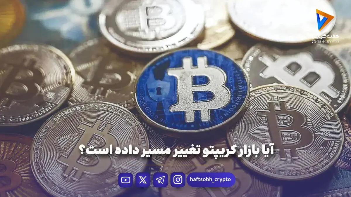 آیا بازار کریپتو تغییر مسیر داده است؟ 