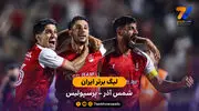 خلاصه بازی شمس آذر 0 - 2 پرسپولیس | لیگ برتر ایران