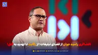افشاگری رامبد جوان از فضای تبلیغات؛ از رقابت تا تهدید به قتل!