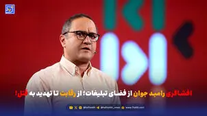 افشاگری رامبد جوان از فضای تبلیغات؛ از رقابت تا تهدید به قتل!
