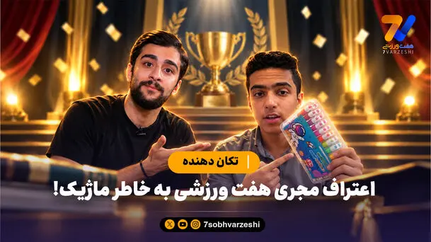 تکان دهنده؛ اعتراف مجری هفت ورزشی به خاطر ماژیک!