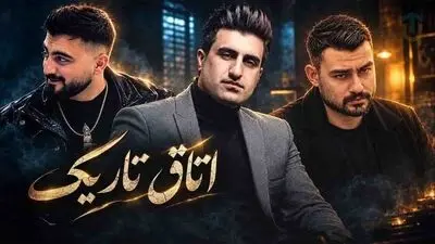 دانلود ریمیکس کردی اتاق تاریک با محسن لرستانی، روح الله کرمی، رامین تجنگی