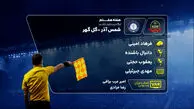 کارشناسی داوری دیدار شمس آذر و گل گهر