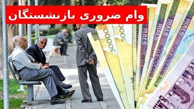 ثبت‌نام وام بازنشستگان تأمین اجتماعی آغاز شد