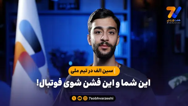 سین الف در تیم ملی؛ این شما و این فشن شوی فوتبال!