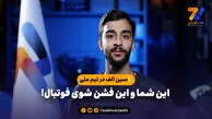 سین الف در تیم ملی؛ این شما و این فشن شوی فوتبال!