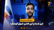سین الف در تیم ملی؛ این شما و این فشن شوی فوتبال!