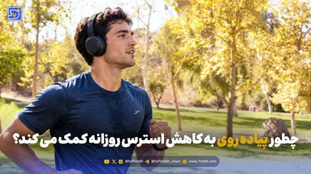 چطور پیاده روی به کاهش استرس روزانه کمک می کند؟