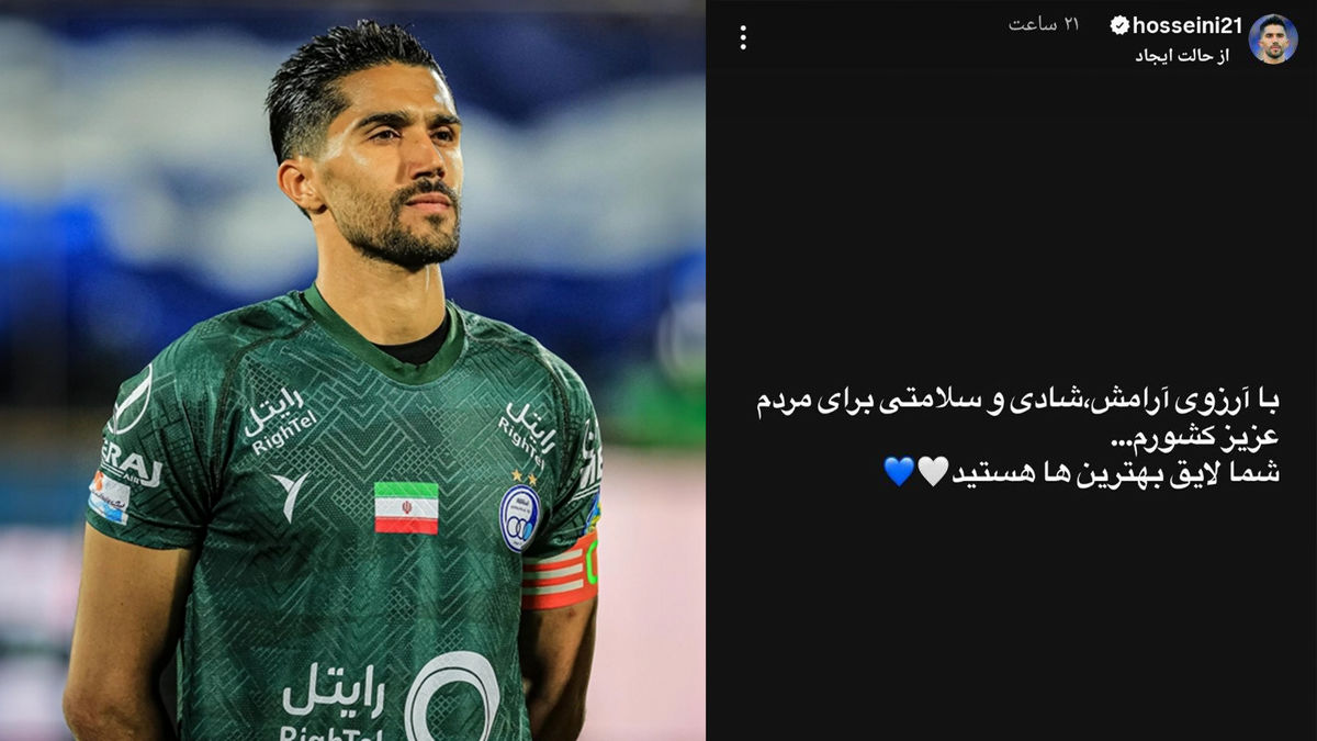 واکنش حسینی به اتفاقات اخیر: مردم ایران لایق بهترین‌ها هستند