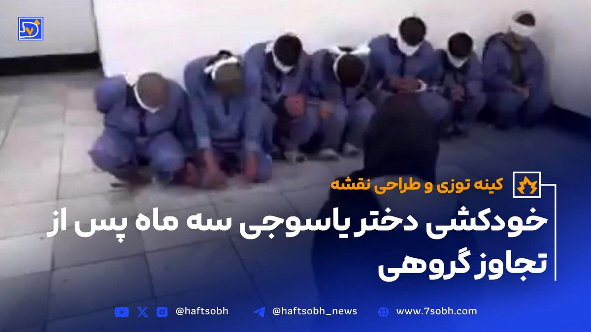 خودکشی دختر یاسوجی سه ماه پس از تجاوز گروهی