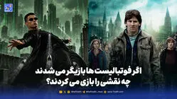 اگر فوتبالیست ها بازیگر می شدند چه نقشی را بازی می کردند؟