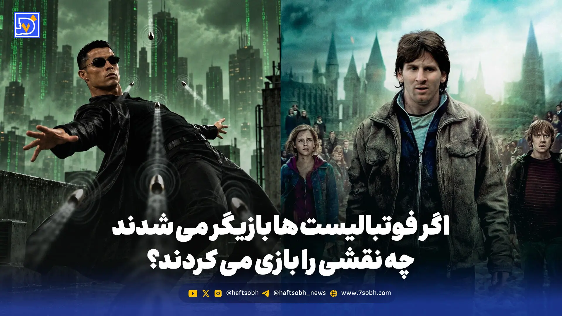 اگر فوتبالیست ها بازیگر می شدند چه نقشی را بازی می کردند؟