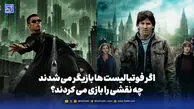 اگر فوتبالیست ها بازیگر می شدند چه نقشی را بازی می کردند؟