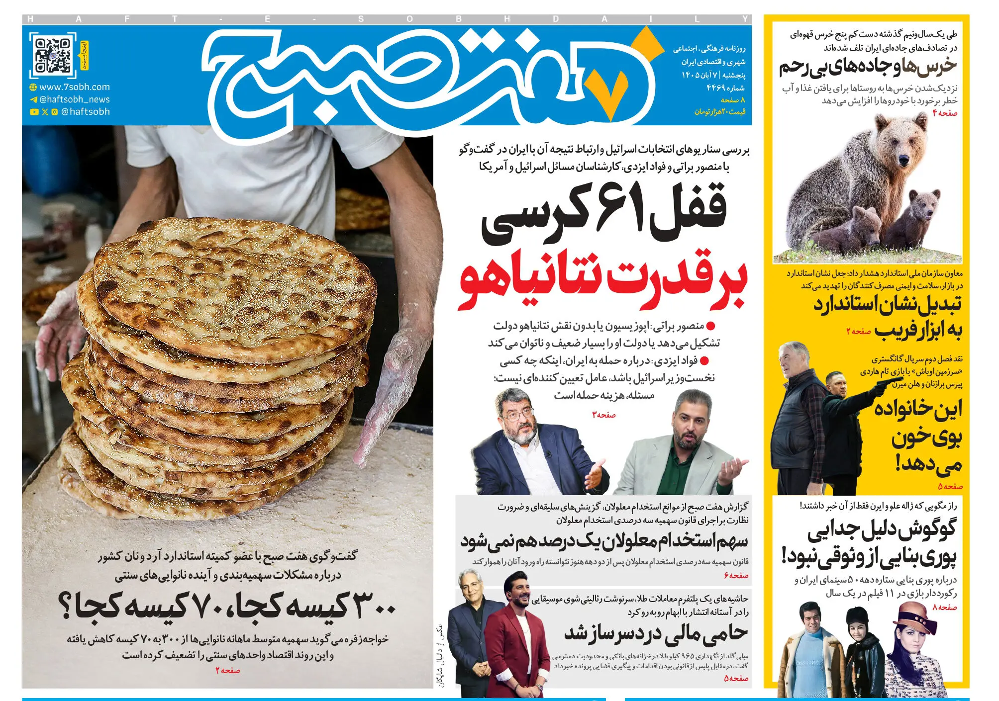 روزنامه هفت صبح‌‌ ‌‌‌‌پنجشنبه 7 آبان 1405